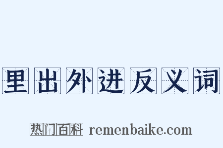 里出外进反义词是什么意思的图片